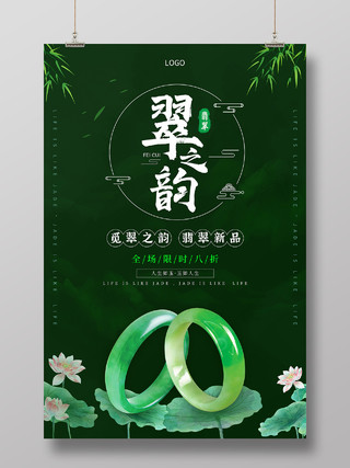 墨绿色中国风翠之韵翡翠促销宣传海报